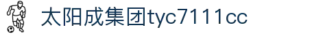 中国·太阳成tyc7111cc(集团)有限公司
